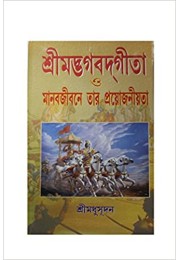 SREE BHAGBAAT GITA O MANAB JIBONE TAR PROYOJONIOTA 